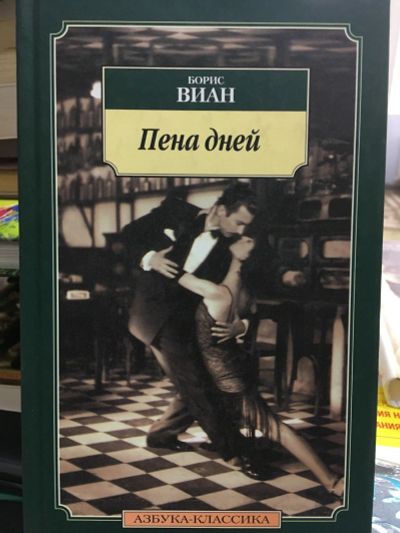 Лот: 13414369. Фото: 1. Борис Виан "Пена дней". Художественная