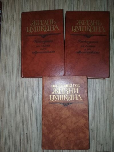 Лот: 25729522. Фото: 1. Жизнь Пушкина + Последний год... Мемуары, биографии
