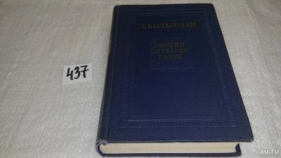 Лот: 9902658. Фото: 1. Больцман Л., Лекции по теории... Физико-математические науки