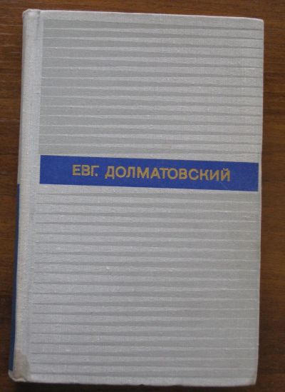 Лот: 19852564. Фото: 1. Долматовский Евгений том 1 стихотворения... Художественная