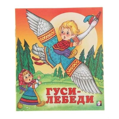Лот: 13757409. Фото: 1. Книжка. ( Гуси - Лебеди.) ** НОВАЯ... Художественная для детей