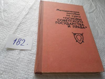 Лот: 19334070. Фото: 1. Методическое пособие по курсу... Для школы