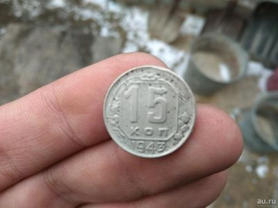 Лот: 13444759. Фото: 1. 15 копеек 1943. Не частая!!!Хорошая... Россия до 1917 года