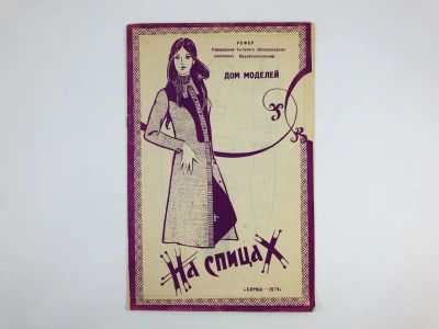 Лот: 23296114. Фото: 1. На спицах. Неклюдова Е.Ю. 1973... Красота и мода