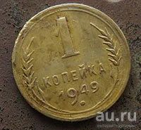 Лот: 15946167. Фото: 1. 1 копейка 1949. Россия и СССР 1917-1991 года