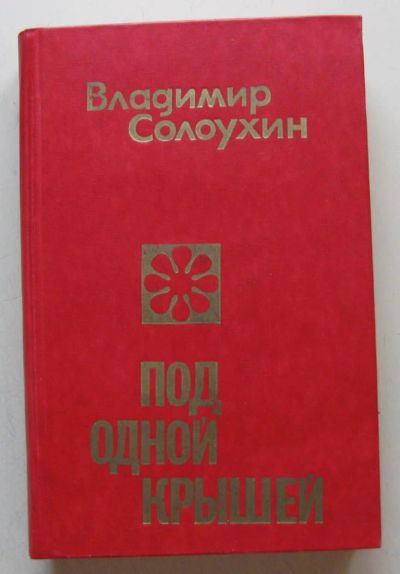 Лот: 7989258. Фото: 1. Под одной крышей. Владимир Солоухин. Художественная