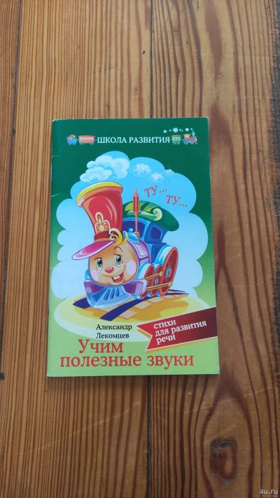 Лот: 18332590. Фото: 1. Новое пособие учим звуки. Познавательная литература