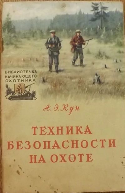 Лот: 6693082. Фото: 1. Кун А.Э. Техника безопасности... Другое (туризм, охота, рыбалка, самооборона)