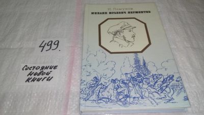 Лот: 10171644. Фото: 1. Михаил Юрьевич Лермонтов, К. Ломунов... Мемуары, биографии