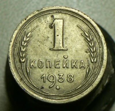Лот: 4791221. Фото: 1. 1 копейка 1938. Россия и СССР 1917-1991 года