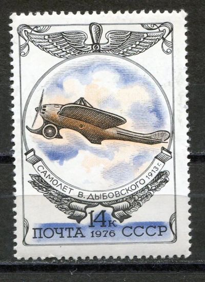 Лот: 19696283. Фото: 1. 1976 СССР Самолет В.Дыбовского... Марки