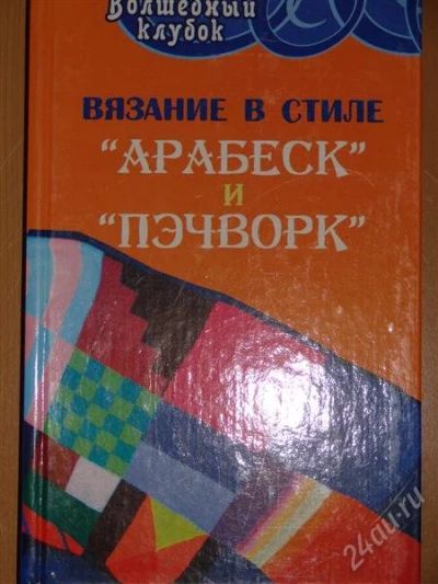 Лот: 1104748. Фото: 1. Чижик Т.Б. Вязание в стиле "арабеск... Другое (справочная литература)