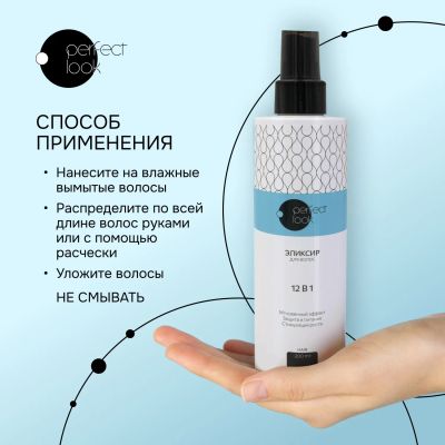 Лот: 23983954. Фото: 1. Перфект Лук эликсир для волос... Уход за волосами 