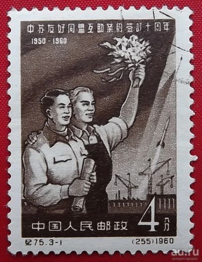 Лот: 16881069. Фото: 1. (№6095) марка "10 лет советско-китайскому... Марки