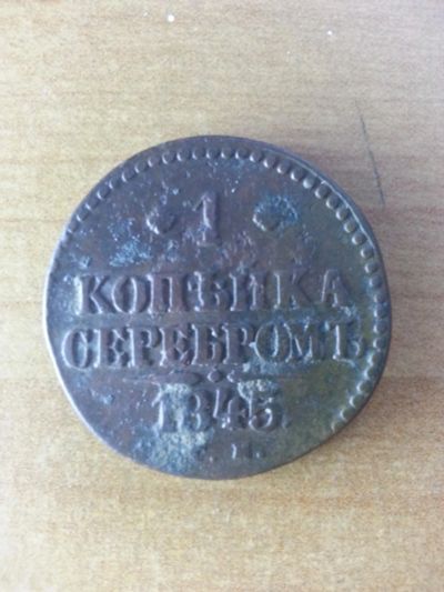 Лот: 10985686. Фото: 1. 1 копейка серебром 1845 г. Россия до 1917 года