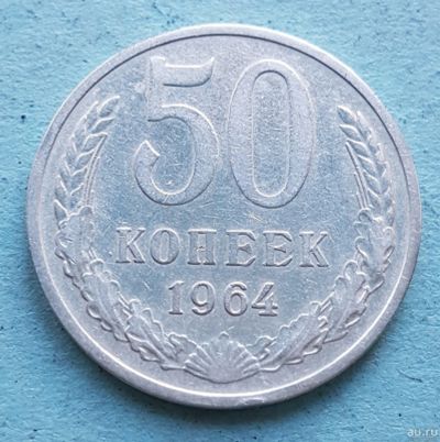 Лот: 13735806. Фото: 1. 50 копеек 1964. Россия и СССР 1917-1991 года