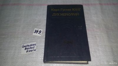 Лот: 8961472. Фото: 1. Карл Густав Юнг Дух Меркурий... Психология
