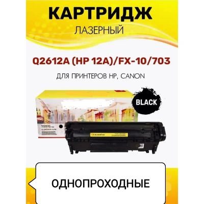 Лот: 25510316. Фото: 1. Картридж однопроходный 12a q2612a... Картриджи, расходные материалы