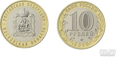Лот: 15499207. Фото: 1. 10 рублей 2020 года. Московская... Россия после 1991 года