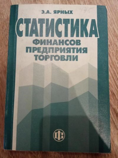 Лот: 11470539. Фото: 1. Статистика финансов предприятия... Для вузов