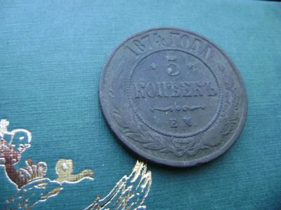 Лот: 7130783. Фото: 1. 5 копеек 1874. Россия до 1917 года