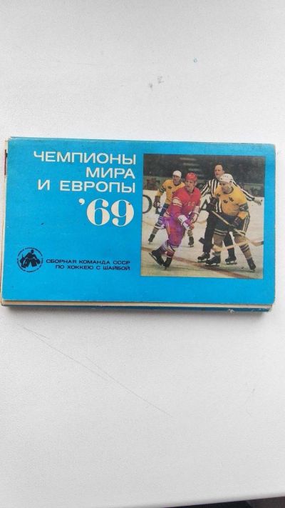 Лот: 18598443. Фото: 1. Карточки по хоккею 1969 г полный... Открытки, конверты