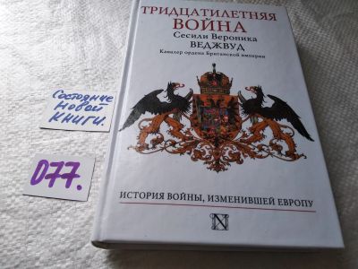 Лот: 17808080. Фото: 1. Сесили Вероника Веджвуд Тридцатилетняя... История