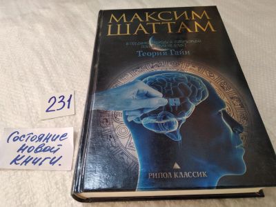 Лот: 17590073. Фото: 1. Шаттам Максим Теория Гайи... Художественная