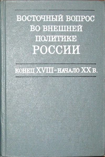 Лот: 8284663. Фото: 1. Восточный вопрос во внешней политике... Политика