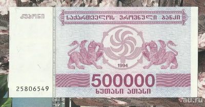 Лот: 18300322. Фото: 1. Грузия 500000 купонов 1994 С 1... Россия, СССР, страны СНГ