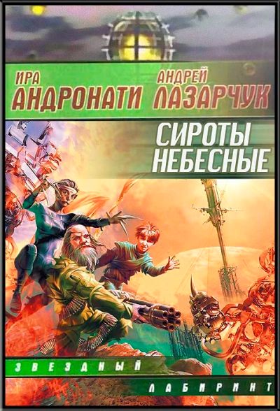 Лот: 5603334. Фото: 1. Книга Андрей Лазарчук, Ира Андронати... Художественная