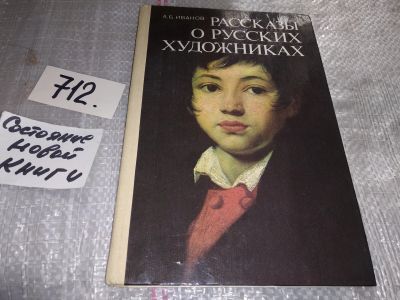 Лот: 16666378. Фото: 1. Иванов А.Б. Рассказы о русских... Мемуары, биографии