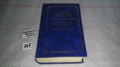 Лот: 8955974. Фото: 1. оз...Иоганн Готлиб Фихте Факты... Философия