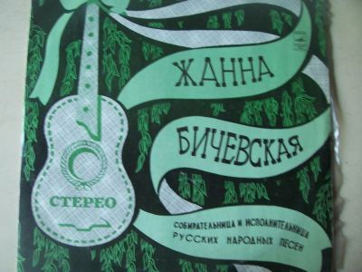 Лот: 8281941. Фото: 1. LP - Жанна Бичевская (новая с... Аудиозаписи