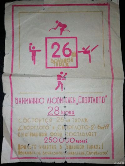 Лот: 15257317. Фото: 1. Реклама Спортлото 6 из 49 26 тираж... Другое (коллекционирование, моделизм)