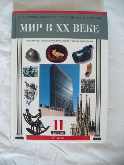 Лот: 4373851. Фото: 1. Мир в ХХ веке. Для школы