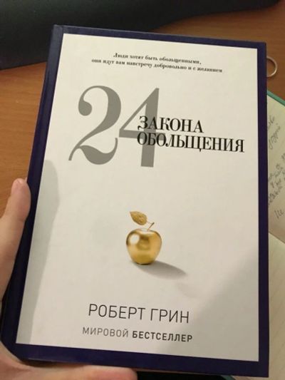 Лот: 12099729. Фото: 1. Книга "24 Закона Обольщения" Роберт... Психология