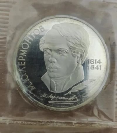 Лот: 25794204. Фото: 1. Монета коллекционная "Лермонтов... Россия и СССР 1917-1991 года