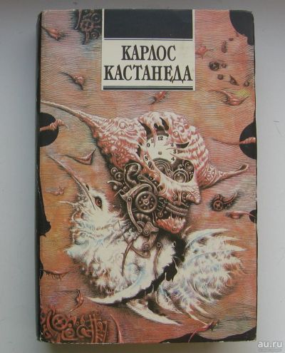 Лот: 13678589. Фото: 1. Кастанеда Карлос. Сказки о силе... Религия, оккультизм, эзотерика