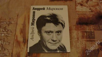 Лот: 705266. Фото: 1. Книга "Андрей Миронов" 1991г. Другое (литература, книги)