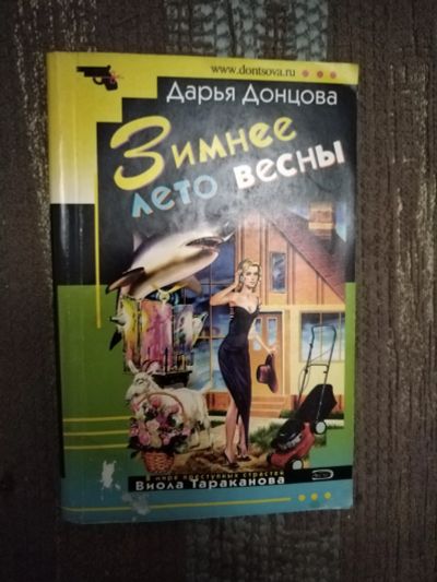 Лот: 21012674. Фото: 1. Книга-детектив Д. Донцова Зимнее... Художественная