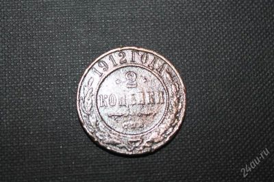 Лот: 2596390. Фото: 1. 2 копейки 1912 года с рубля... Россия до 1917 года