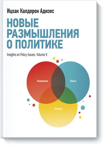 Лот: 24458158. Фото: 1. Новые размышления о политике. Менеджмент