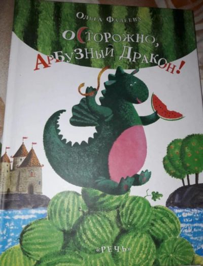Лот: 11895567. Фото: 1. Осторожно, Арбузный Дракон!. Художественная для детей