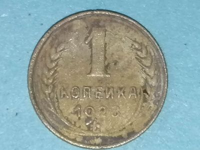 Лот: 25606709. Фото: 1. 1 копейка СССР 1928 год. Копаная... Россия и СССР 1917-1991 года