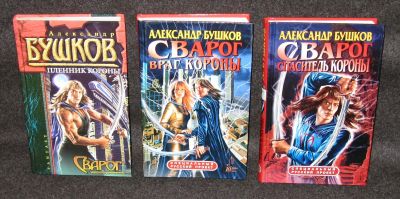 Лот: 13734607. Фото: 1. Бушков Александр. Сварог. Пленник... Художественная