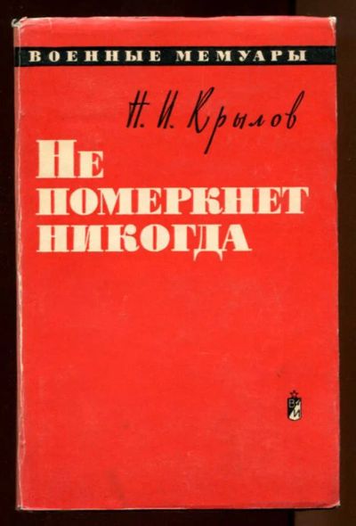 Лот: 23438414. Фото: 1. Не померкнет никогда | Серия... Мемуары, биографии