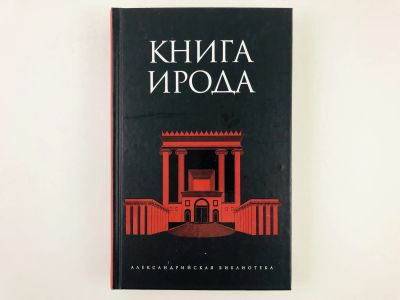 Лот: 23301928. Фото: 1. Книга Ирода. 2010 г. История