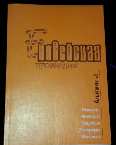 Лот: 4697419. Фото: 1. Енисейская провинция Альманах... История