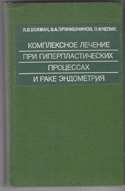 Лот: 23439721. Фото: 1. Комплексное лечение при гиперпластических... Традиционная медицина